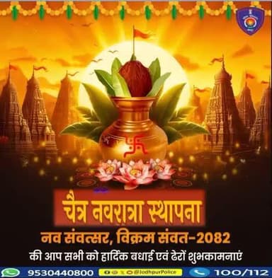 चैत्र शुक्ल प्रतिपदा विक्रमी संवत 2082 के शुभ अवसर पर नववर्ष एवं चैत्र नवरात्रि की आप सभी को परिवार सहित हार्दिक बधाई एवं अनंत शुभकामनाएं।
#नववर्ष
#चैत्र_नवरात्रि
#विक्रम_संवत_2082