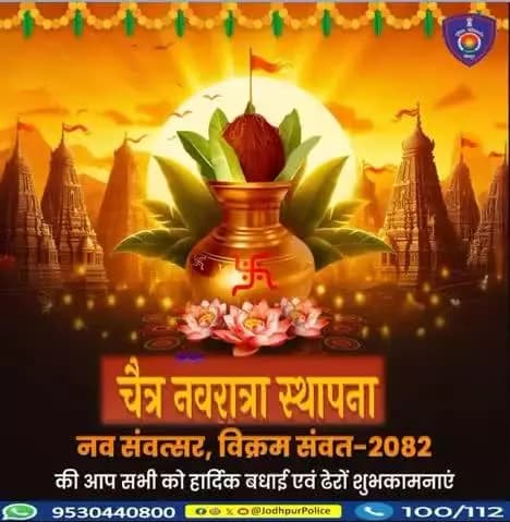 चैत्र शुक्ल प्रतिपदा विक्रमी संवत 2082 के शुभ अवसर पर नववर्ष एवं चैत्र नवरात्रि की आप सभी को परिवार सहित हार्दिक बधाई एवं अनंत शुभकामनाएं।
#नववर्ष
#चैत्र_नवरात्रि
#विक्रम_संवत_2082