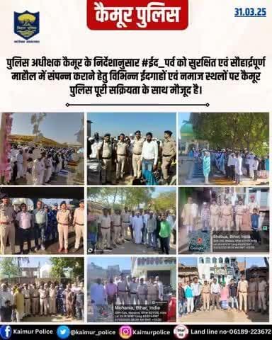 पुलिस अधीक्षक कैमूर, भभुआ के निर्देशानुसार #ईद_पर्व को सुरक्षित एवं सौहार्द्रपूर्ण माहौल में संपन्न कराने हेतु विभिन्न ईदगाहों एवं नमाज स्थलों पर कैमूर पुलिस पूरी सक्रियता के साथ मौजूद है।
@biharpolice