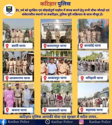 #पुलिस_अधीक्षक_कटिहार के निर्देशानुसार #ईद_पर्व को सुरक्षित एवं सौहार्द्रपूर्ण माहौल में संपन्न कराने हेतु सभी चौक-चौराहो पर #कटिहार_पुलिस पूरी सक्रियता के साथ मौजूद है।