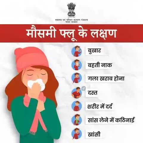 #SeasonalFlu | मौसमी फ्लू के लक्षणों से बचें और स्वास्थ्य का ध्यान रखें! लक्षण दिखने पर तुरंत डॉक्टर से सलाह लें।