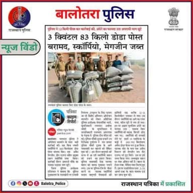 #BalotraPoliceInNews: बालोतरा पुलिस की कार्यवाही।
#Balotra #Newspaper #RajasthanPatrika #DainikNavjyoti #NamskarPaalghar #BalotraPolice #BalotraNews #Wanted