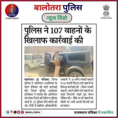#BalotraPoliceInNews: बालोतरा पुलिस की कार्यवाही।
#NDPSCase #Top10 #NDPS #OPSAnamika #NoNumberPlate #BlackFilmBan #PoliceOperation #SafeDriving #Vehicle