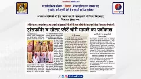 रेंज स्तरीय #विशेष_अभियान ‘‘भौकाल’’ के तहत #पुलिस_थाना भीनमाल द्वारा ट्रांसफाॅर्मर व सोलर प्लेटें #चोरी के 07 मामलों का किया #पर्दाफाश :-