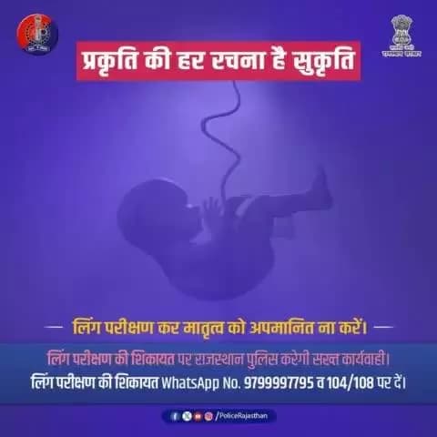भ्रूण हत्याओं का मुख्य कारक है जन्म से पूर्व लिंग परीक्षण।
जन्म से पूर्व लिंग परीक्षण करना/करवाना कानूनी अपराध है।
#PCPNDT अधिनियम 1994 के तहत, लिंग चयन या परीक्षण दंडनीय है।