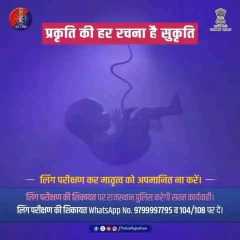 भ्रूण हत्याओं का मुख्य कारक है जन्म से पूर्व लिंग परीक्षण।
जन्म से पूर्व लिंग परीक्षण करना/करवाना कानूनी अपराध है।
#PCPNDT अधिनियम 1994 के तहत, लिंग चयन या परीक्षण दंडनीय है।
