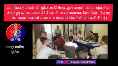 थानाधिकारी #जोबनेर द्वारा आगामी मेले व त्योहारों को देखते हुए व्यापार मण्डल की बैठक ली गई।