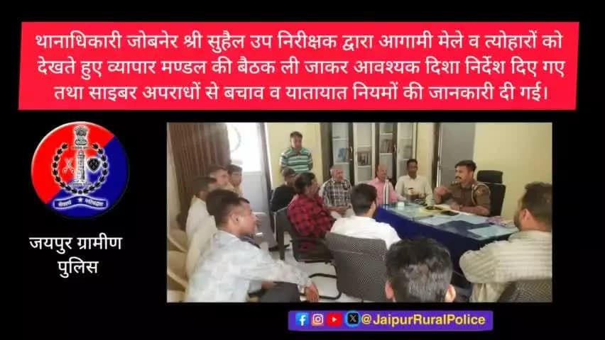 थानाधिकारी #जोबनेर द्वारा आगामी मेले व त्योहारों को देखते हुए व्यापार मण्डल की बैठक ली गई।