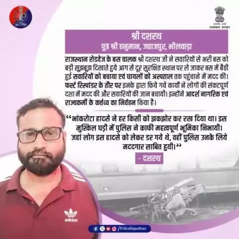 धन्यवाद दशरथ जी,
आपने राजकार्य के दायित्वों का पूर्ण निष्ठा से निर्वहन किया है।
#GoodSamaritan
#RajasthanPolice