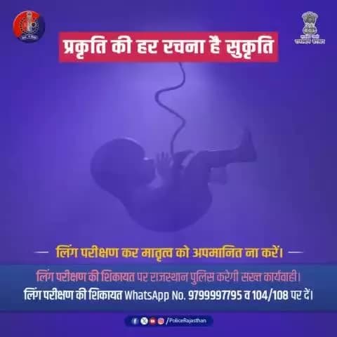 भ्रूण हत्याओं का मुख्य कारक है जन्म से पूर्व लिंग परीक्षण।
जन्म से पूर्व लिंग परीक्षण करना/करवाना कानूनी अपराध है।
#PCPNDT अधिनियम 1994 के तहत, लिंग चयन या परीक्षण दंडनीय है।