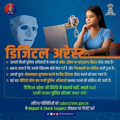 #डिजिटल_अरेस्ट से घबराएं नहीं।
आपकी एक समझदारी से अपराधियों की पहचान की जा सकती है।
पुलिस से संपर्क करें और 1930 या cybercrime.gov.in