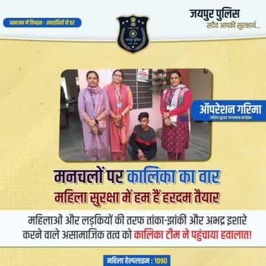 मनचलों पर कालिका का वार
महिला सुरक्षा में हम हैं हरदम तैयार
#JaipurPolice #Womensafety #WomenHelpline_1090
#arrested