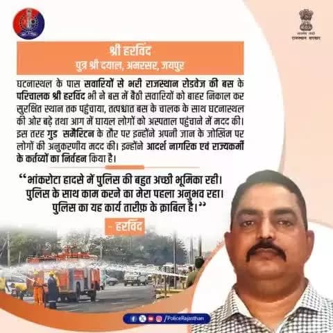 श्री हरविंद जी आपकी बहादुरी और निष्ठा को सलाम।
#GoodSamaritan
#RajasthanPolice
#BhankrotaWarrior
