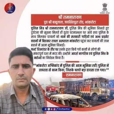 श्री रामनारायण जी आपकी बहादुरी और साहस को सलाम। 
   
#GoodSamaritan 
#RajasthanPolice 
#BhankrotaWarrior