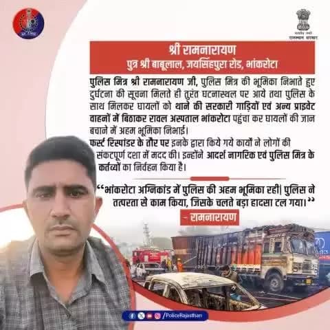 श्री रामनारायण जी आपकी बहादुरी और साहस को सलाम।
#GoodSamaritan
#RajasthanPolice
#BhankrotaWarrior