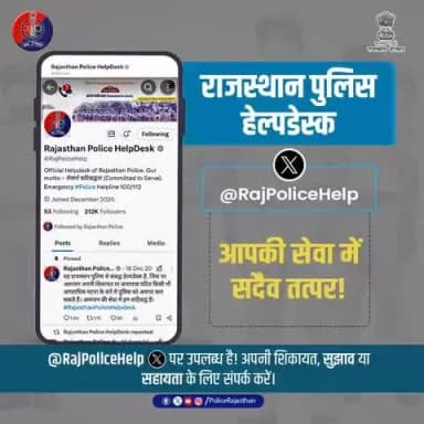 #राजस्थान_पुलिस #हेल्प_डेस्क, आपकी सेवा में सदैव तत्पर है।
अब आप अपनी शिकायत या सुझाव X (एक्स) पर भी भेज सकते हैं।