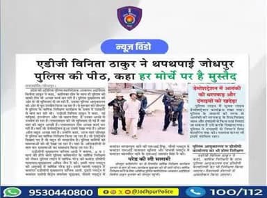 जनता की सेवा और अपराध की रोकथाम के लिए प्रतिबद्ध है #जोधपुर_पुलिस
श्रीमती बिनीता ठाकुर आईपीएस अति महानिदेशक पुलिस आवासन, जयपुर महोदया द्वारा पुलिस आयुक्तलय जोधपुर का वार्षिक निरीक्षण...
#NewsUpdates #SafeJodhpur #RajasthanPoli