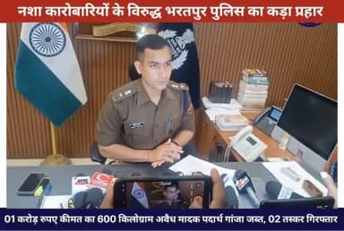 #प्रेस_कॉन्फ्रेंस 🚨 जिला #SP मृदुल कच्छावा IPS
1 करोड़ कीमत का 600 किलो अवैध मादक पदार्थ गांजा व तस्करों की गिरफ्तारी