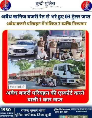 अवैध खनिज बजरी रेत से भरे हुए 03 ट्रेलर #जब्त
अवैध बजरी परिवहन में संलिप्त 7 व्यक्ति #गिरफ्तार
बजरी परिवहन की एस्कोर्ट करने वाली 1 कार #जप्त