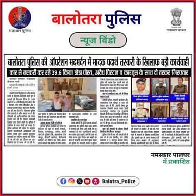 #BalotraPoliceInNews: बालोतरा पुलिस की कार्यवाही।
#Balotra #Newspaper #RajasthanPatrika #MadhuheerRajasthan #PanjabKesri #NamaskaarPalghar #BalotraPolice #Doda