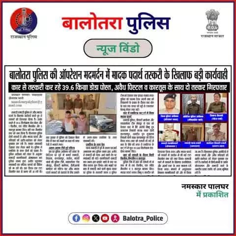 #BalotraPoliceInNews: बालोतरा पुलिस की कार्यवाही।
#Balotra #Newspaper #RajasthanPatrika #MadhuheerRajasthan #PanjabKesri #NamaskaarPalghar #BalotraPolice #Doda