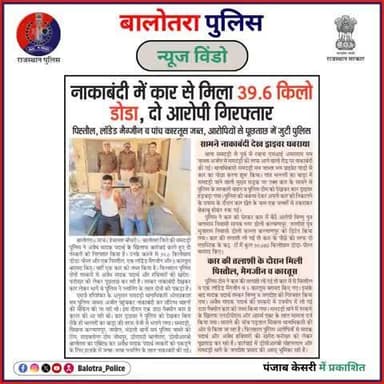 #BalotraPoliceInNews: बालोतरा पुलिस की कार्यवाही।
#BalotraNews #Top10Wanted #WantedCriminal #ArrestMade #InamiApradhi #KidnappingCase #LootCase #IllegalMining