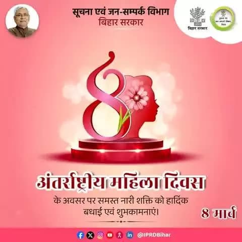 अंतर्राष्ट्रीय महिला दिवस के अवसर पर जिला प्रशासन, पटना की तरफ से समस्त नारी शक्ति को हार्दिक बधाई एवं शुभकामनाएं।
#InternationalWomensDay
#IWD
#WomensEmpowerment
#महिला_दिवस