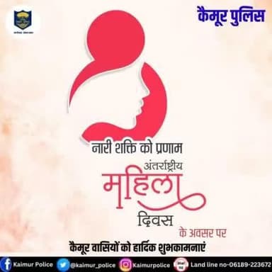 #कैमूर पुलिस की ओर से अंतर्राष्ट्रीय महिला दिवस की हार्दिक शुभकामनाएं |
Bihar Police