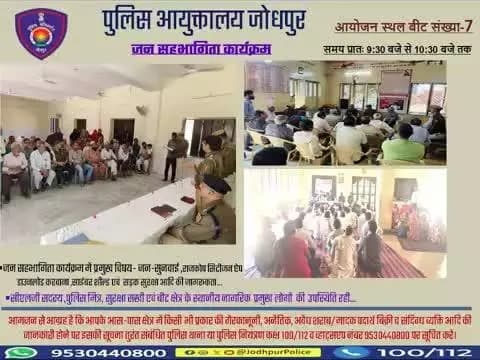 श्री राजेंद्र सिंह पुलिस आयुक्त जोधपुर के निर्देशन में आज दिनांक 08.03.2025 को पुलिस आयुक्तालय जोधपुर के समस्त थाना क्षेत्र के बीट संख्या- 07 में #जन_सहभागिता मीटिंग कार्यक्रमों का आयोजन किया गया।
#Jodhpur #Jodhpurpolice #CyberSecurity #Roa