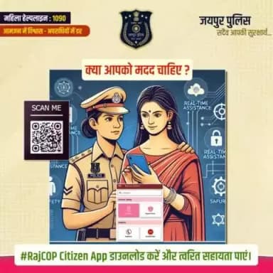 क्या आपको मदद चाहिए ?
#RajCOP Citizen App डाउनलोड करें और त्वरित सहायता पाएं।
जयपुर पुलिस है हर कदम पर आपके साथ!
#WomenSafety
#JaipurPolice