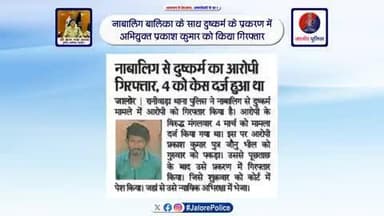पुलिस थाना #रानीवाड़ा द्वारा #नाबालिग_बालिका के साथ #दुष्कर्म के प्रकरण में #अभियुक्त प्रकाश कुमार को किया #गिरफ्तार...