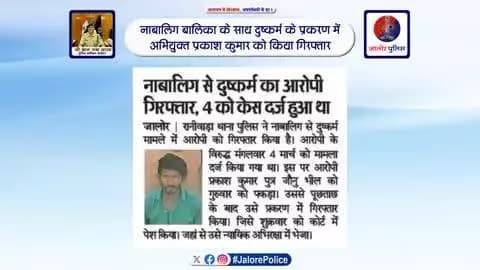 पुलिस थाना #रानीवाड़ा द्वारा #नाबालिग_बालिका के साथ #दुष्कर्म के प्रकरण में #अभियुक्त प्रकाश कुमार को किया #गिरफ्तार...