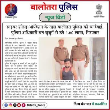 #BalotraPoliceInNews: बालोतरा पुलिस की कार्यवाही।
#Balotra #Newspaper #RajasthanPatrika #DainikBhaskar #DivyaPanchayat #NamsteRajasthan #BalotraPolice #Cyber