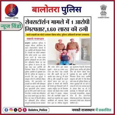 #BalotraPoliceInNews: बालोतरा पुलिस की कार्यवाही।
#BalotraNews #CyberShield #OpsCyberShield #OperationCyberShield #CyberCrime #Sextortion #FinancialFraud #CyberSecurity
