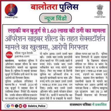 #BalotraPoliceInNews: बालोतरा पुलिस की कार्यवाही।
#CrimeNews #OnlineFraud #FraudAlert #DigitalCrime #PoliceOperation #DigitalSafety #FraudstersCaught #CyberCriminals #Cyber