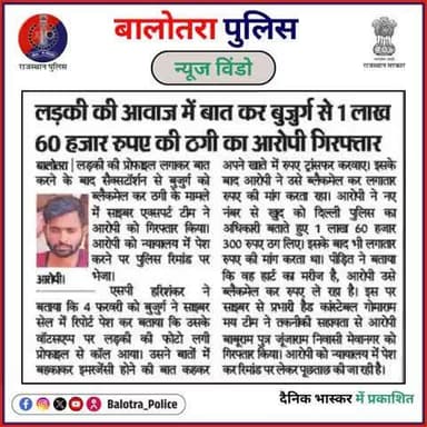#BalotraPoliceInNews: बालोतरा पुलिस की कार्यवाही।
#CyberCriminals #CyberFraudAlert #SextortionCase #PreventFraud #TechCrime #FraudstersCaught #CyberCrimePrevention