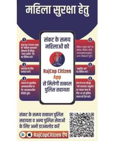 संकट के समय महिलाओं को RajCop Citizen App से मिलेगी तत्काल सहायता।
#RajCopCitizenApp
#NeedHelp