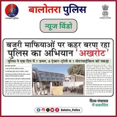 #BalotraPoliceInNews: बालोतरा पुलिस की कार्यवाही।
#Balotra #Newspaper #RajasthanPatrika #JanJagran #DivyaPanchayat #BalotraPolice #BalotraNews #OperationAkhrot #Illegal