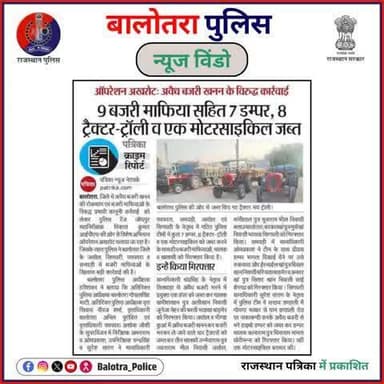 #BalotraPoliceInNews: बालोतरा पुलिस की कार्यवाही।
#BajriTheftArrests #IllegalMiningOperations #MiningCrackdown #IllegalMiningRaids #BajriCrackdown #MobileTheft #Mobile