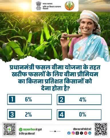 कृषि क्विज में हिस्सा लें व परखें अपना ज्ञान!
#agrigoi #pmfby #quiztime