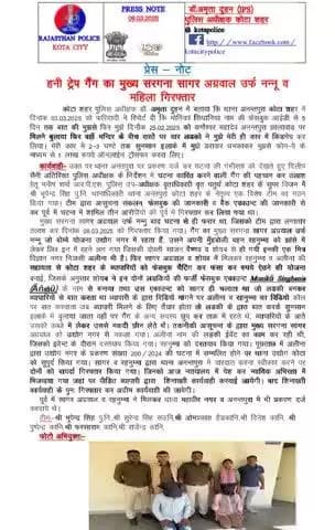 #कोटा_शहर_पुलिस
#थाना_अनंतपुरा टीम द्वारा हनी ट्रैप गैंग का मुख्य सरगना वह एक महिला गिरफ्तार ।
कोटा शहर पुलिस सदैव आपकी सेवा में तत्पर।