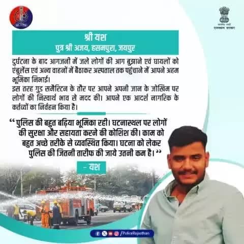 श्री यश जी, आपकी बहादुरी को राजस्थान पुलिस का सलाम!
#RajasthanPolice
#GoodSamaritan
#Jaipurpolice