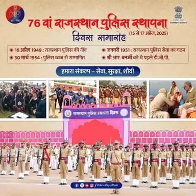 76वां राजस्थान पुलिस #स्थापना_दिवस – सेवा, सुरक्षा, शौर्य का गौरवशाली सफर!
16 अप्रैल 1949 से शुरू हुआ यह सफर, कर्तव्य, निष्ठा और साहस के नए पड़ाव पर है।