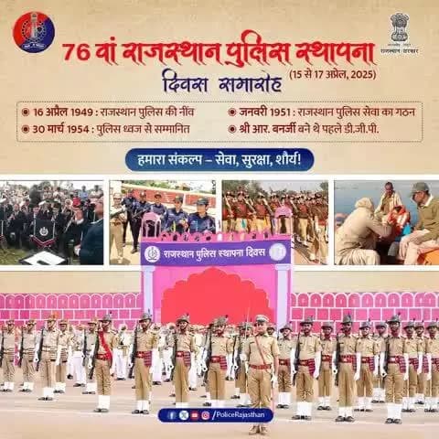 76वां राजस्थान पुलिस #स्थापना_दिवस – सेवा, सुरक्षा, शौर्य का गौरवशाली सफर!
16 अप्रैल 1949 से शुरू हुआ यह सफर, कर्तव्य, निष्ठा और साहस के नए पड़ाव पर है।