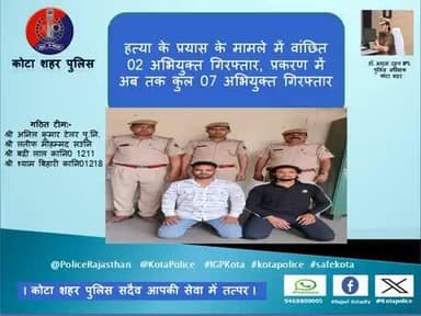 #कोटा_शहर_पुलिस 
#थाना_गुमानपुरा की टीम द्वारा हत्या के प्रयास के मामले में वांछित 02 अभियुक्त गिरफ्तार, प्रकरण में अब तक कुल 07 अभियुक्त गिरफ्तार।