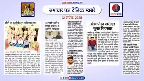 #जालोर : #समाचार पत्र #दैनिक खबरें :-