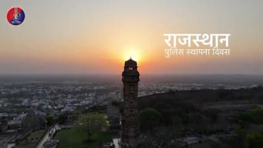 #चित्तौड़गढ़ राजस्थान पुलिस स्थापना दिवस 15 और 16 अप्रैल के अवसर पर ज़िले में विभिन्न कार्यक्रम आयोजित किये जायेगे।
