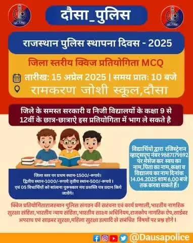 #राजस्थान_पुलिस_स्थापना_दिवस के उपलक्ष्य में दौसा पुलिस द्वारा
कक्षा 9 से 12वीं के छात्र-छात्राएं "जिला स्तरीय #क्विज_प्रतियोगिता MCQ" का आयोजन
ऑनलाइन रजिस्ट्रेशन करने के लिए व्हाट्सएप नंबर पर संपर्क करे।