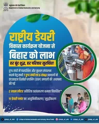 बिहार को डेयरी क्षेत्र में नई उड़ान!
राष्ट्रीय डेयरी विकास कार्यक्रम से हर बूंद शुद्ध, हर परिवार सुरक्षित। अब 2 लाख लीटर अतिरिक्त प्रसंस्करण क्षमता और 11 डेयरी प्लांट्स का आधुनिकीकरण—सशक्त हो रहा है राज्य का दुग्ध उद्योग
#NPDD