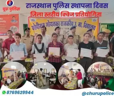 राजस्थान_पुलिस_स्थापना_दिवस समारोह _2025 पर चूरू पुलिस द्वारा जिला स्तरीय #क्विज_प्रतियोगिता MCQ" का आयोजन किया गया।